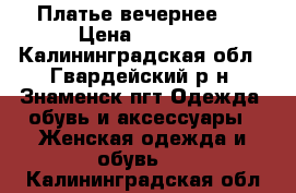 Платье вечернее S › Цена ­ 1 500 - Калининградская обл., Гвардейский р-н, Знаменск пгт Одежда, обувь и аксессуары » Женская одежда и обувь   . Калининградская обл.